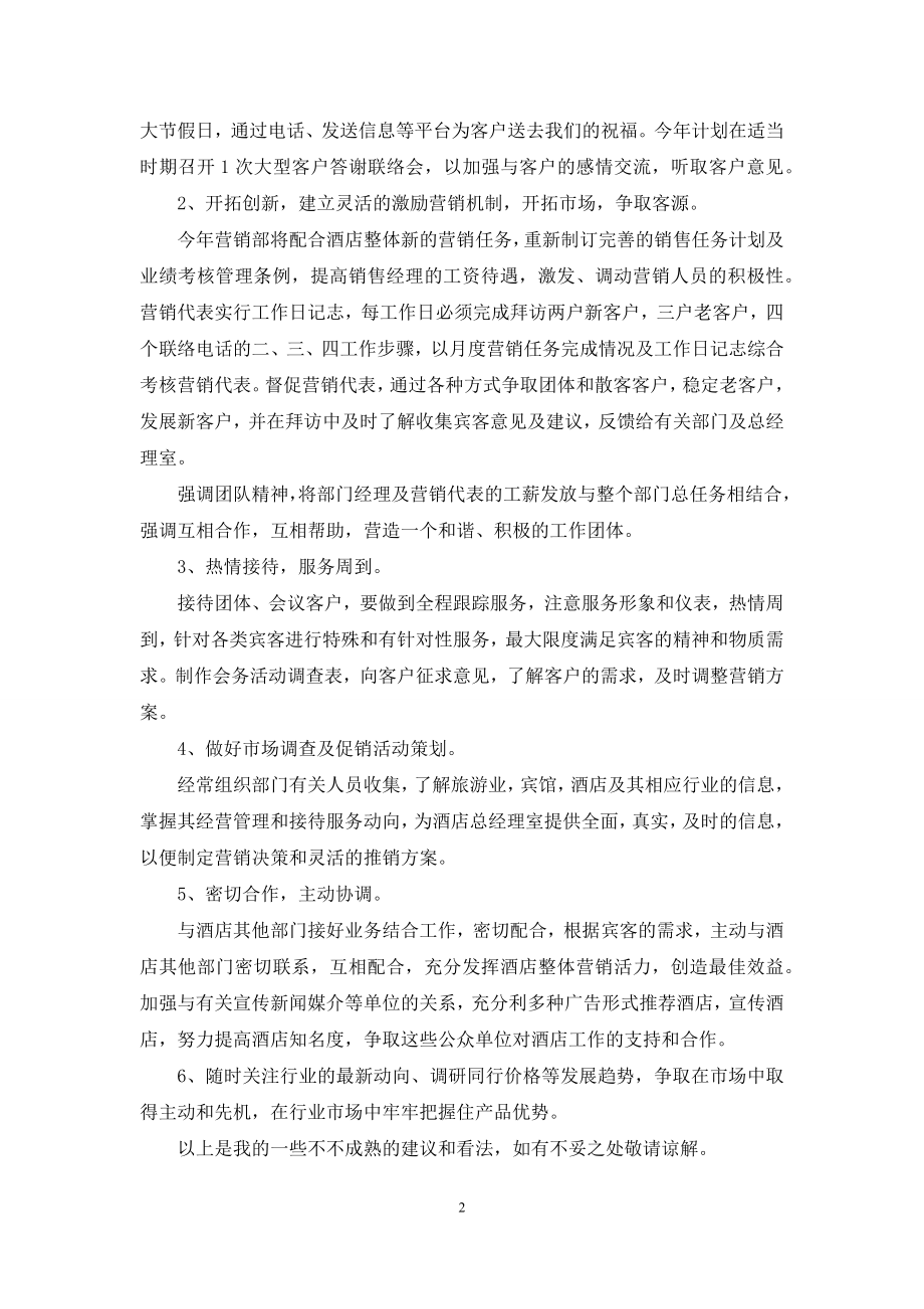 关于酒店销售计划5篇.docx_第2页