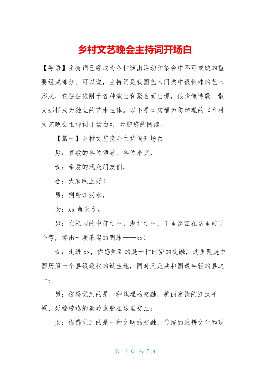 乡村文艺晚会主持词开场白.docx_第1页