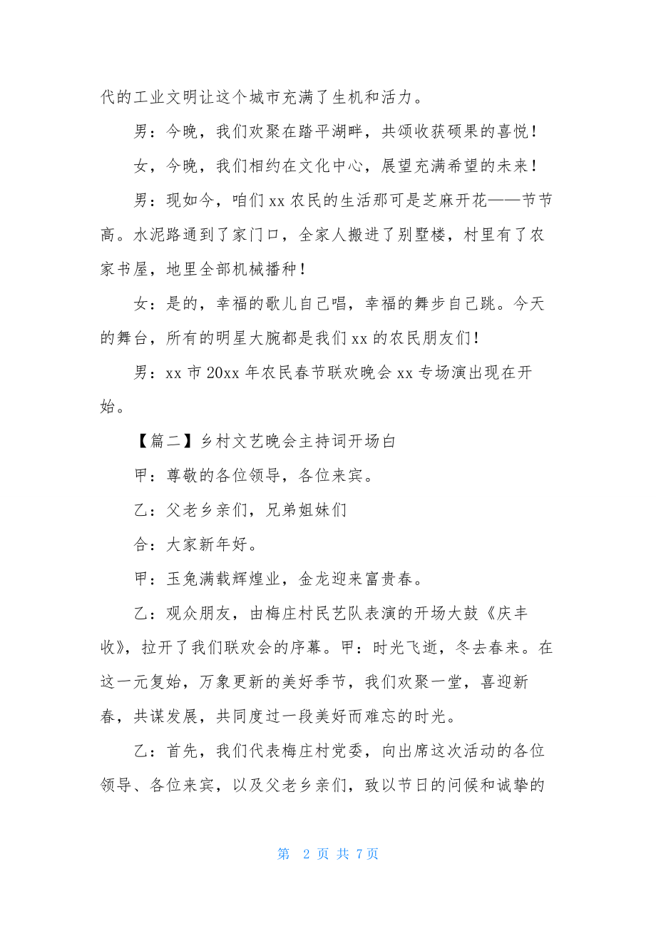 乡村文艺晚会主持词开场白.docx_第2页