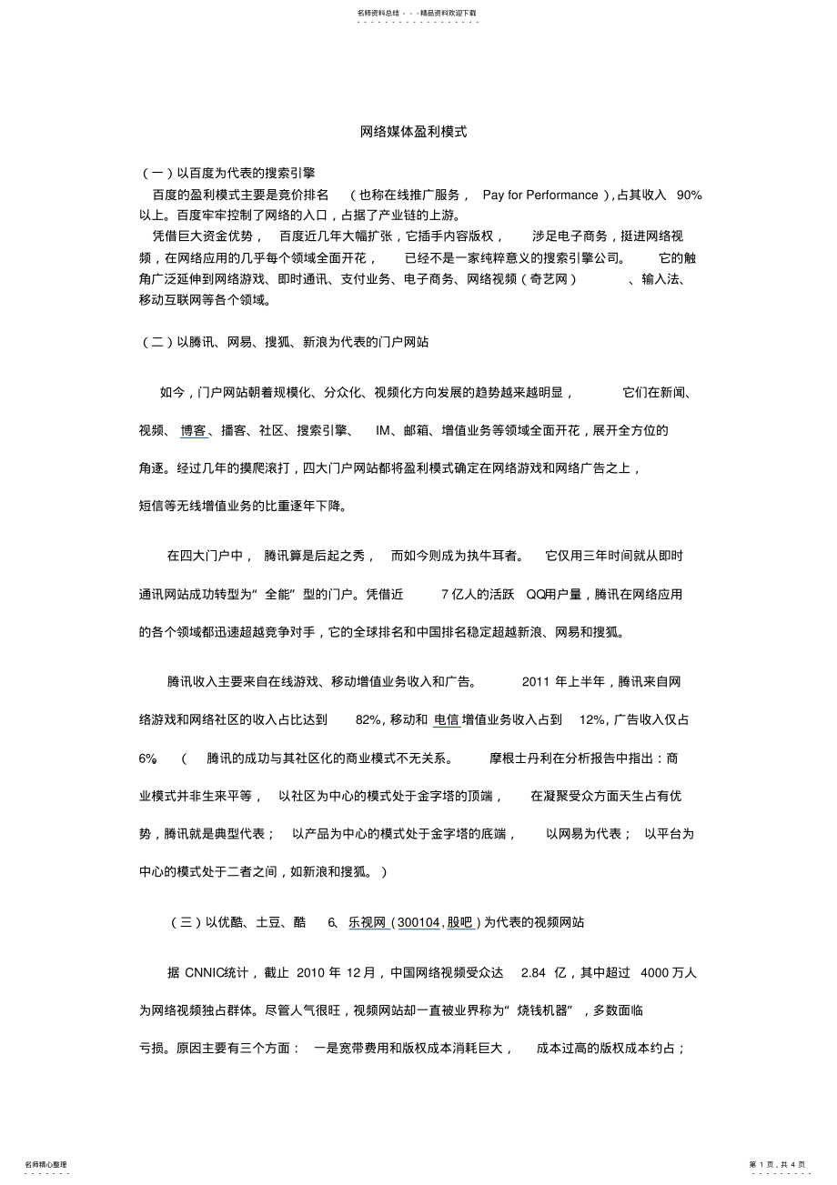 2022年2022年互联网媒体盈利模式 .pdf_第1页