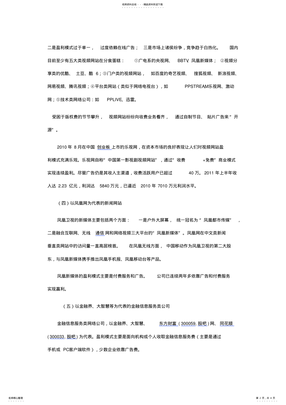 2022年2022年互联网媒体盈利模式 .pdf_第2页