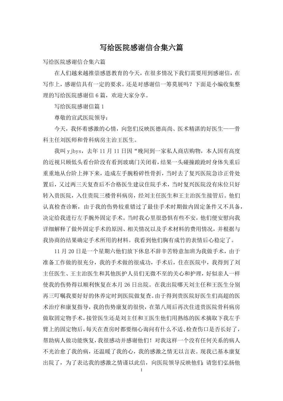 写给医院感谢信合集六篇.docx_第1页