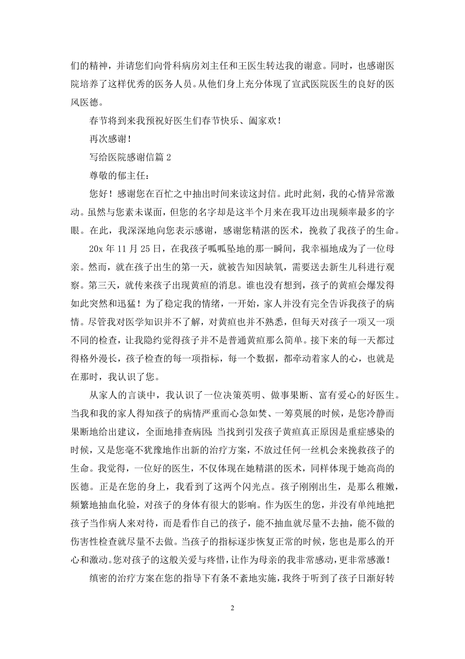 写给医院感谢信合集六篇.docx_第2页