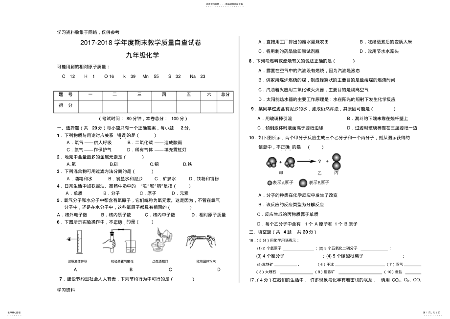 2022年-学年上九年级化学期末考试及答案 .pdf_第1页