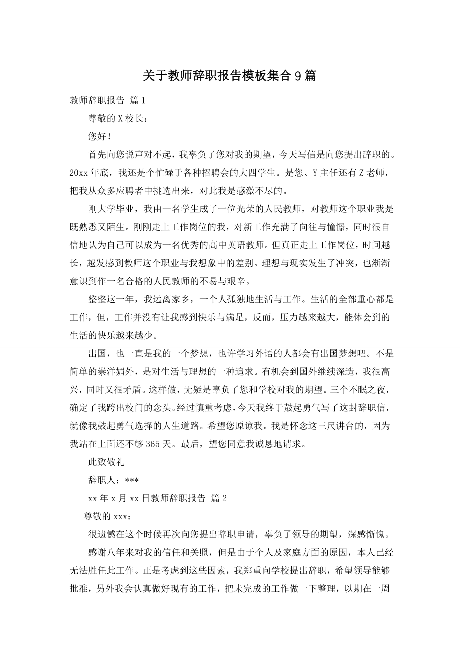 关于教师辞职报告模板集合9篇.doc_第1页