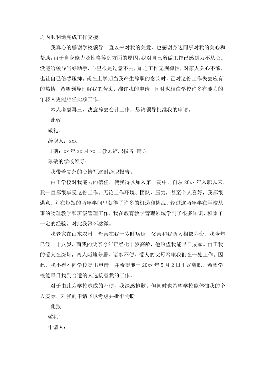 关于教师辞职报告模板集合9篇.doc_第2页