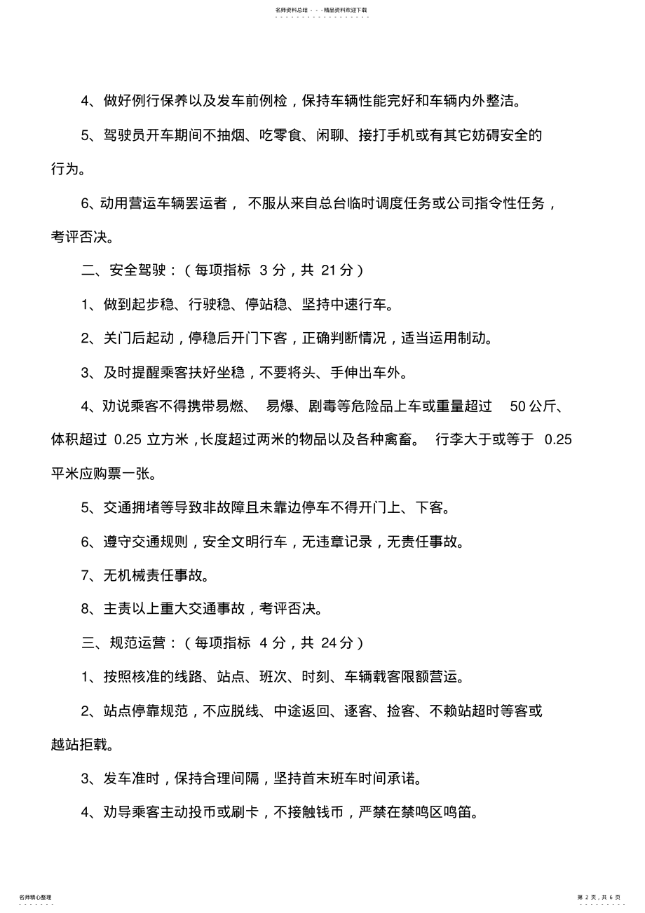 2022年2022年公交驾驶员考核办法 3.pdf_第2页