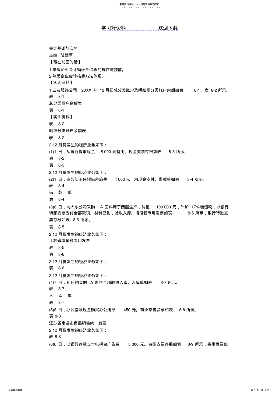 2022年2022年会计基础与实务资源教案 .pdf_第1页