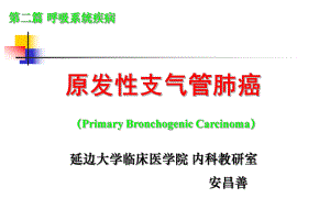 原发性支气管肺癌（7版）ppt课件.ppt