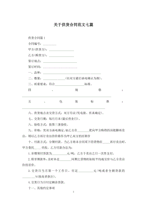 关于供货合同范文七篇.docx