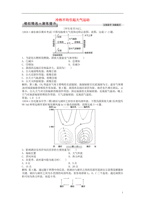 优化方案2017高考地理总复习第一部分自然地理第二章地球上的大气第5讲冷热不均引起大气运动模拟精选演练提升新人教版.doc