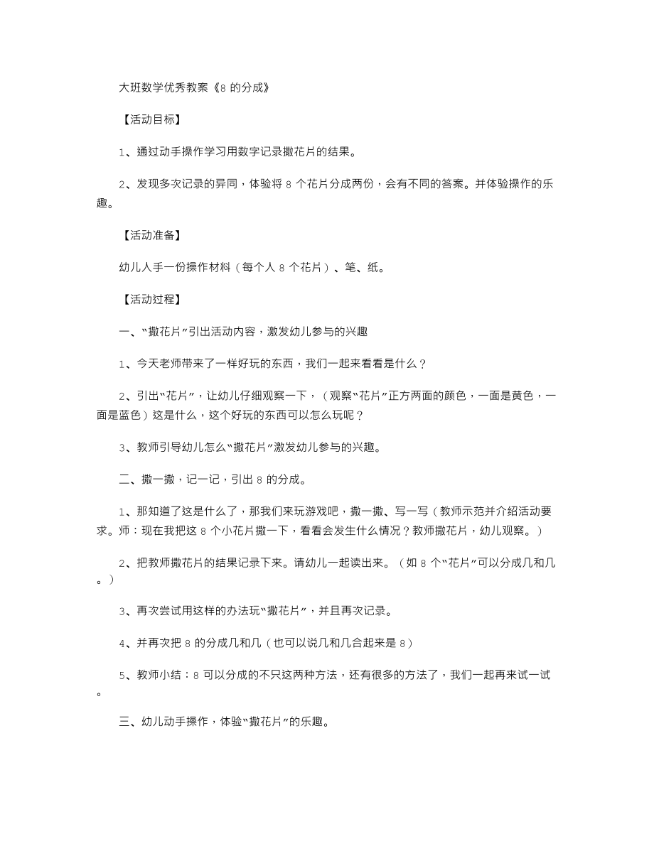 【幼儿教育】大班数学优秀教案《8的分成》.doc_第1页