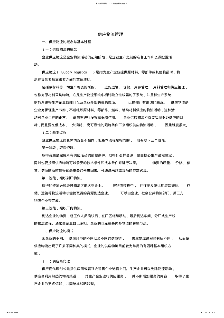 供应物流管理 .pdf_第1页