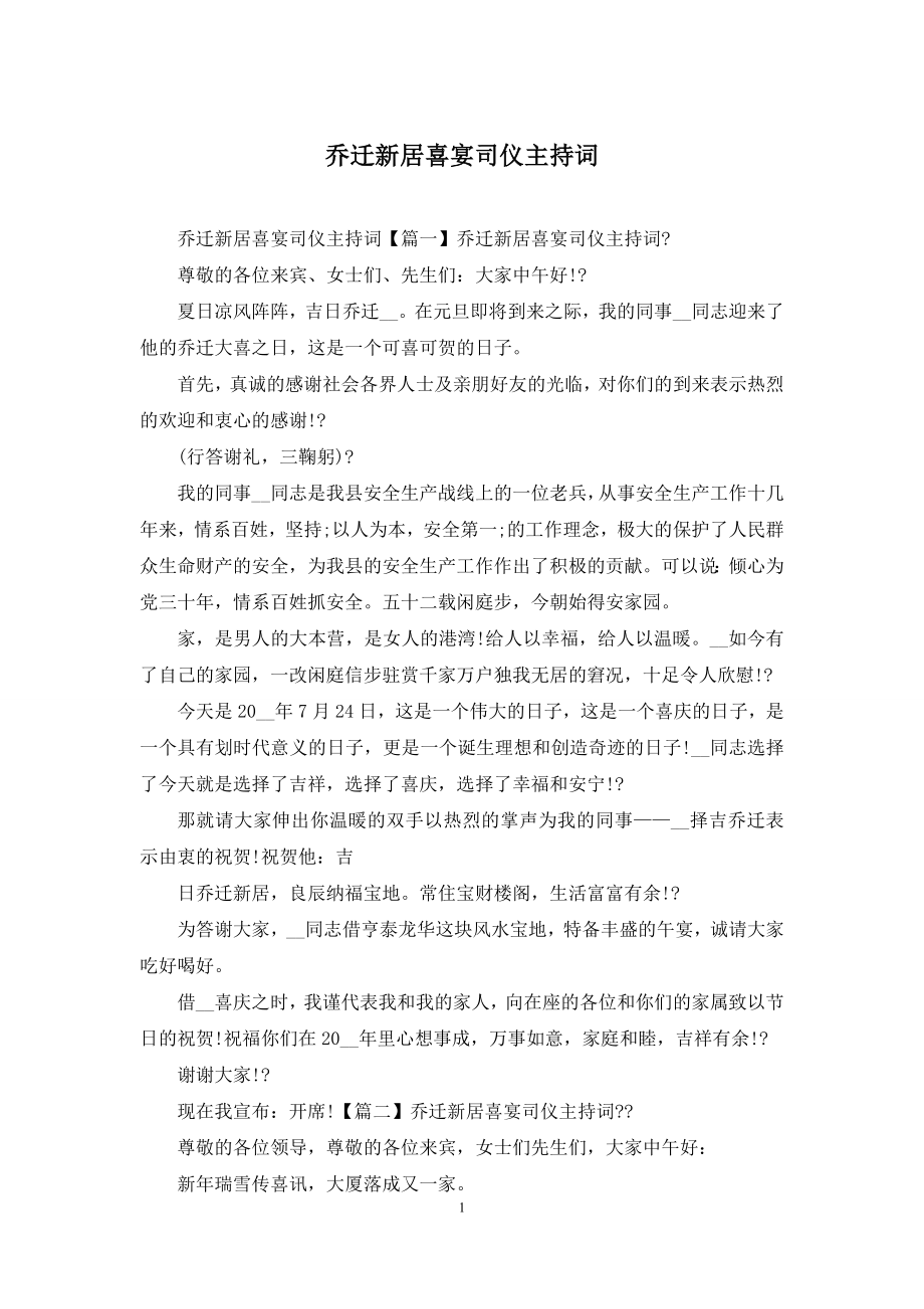 乔迁新居喜宴司仪主持词.docx_第1页