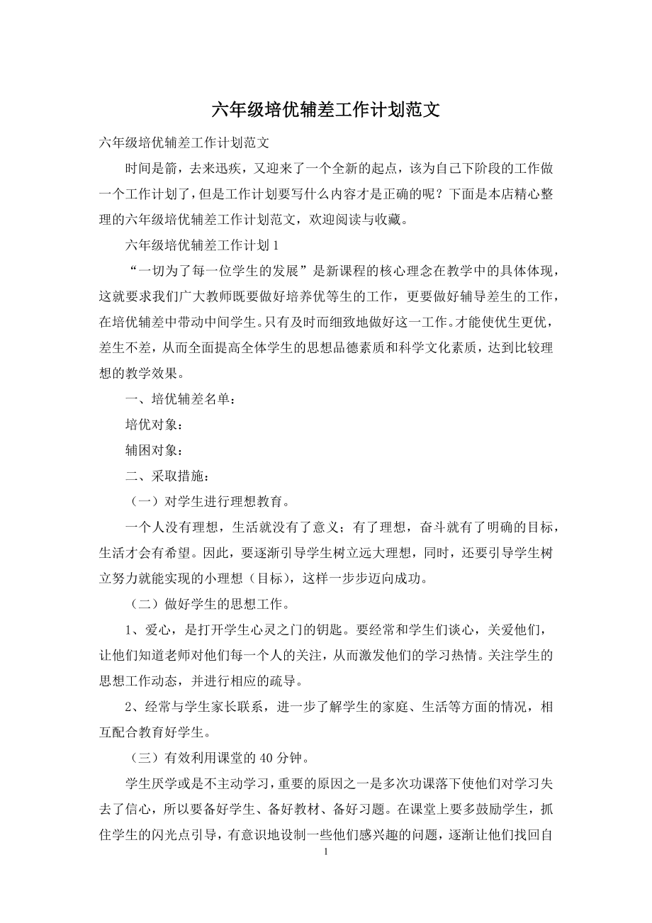 六年级培优辅差工作计划范文.docx_第1页