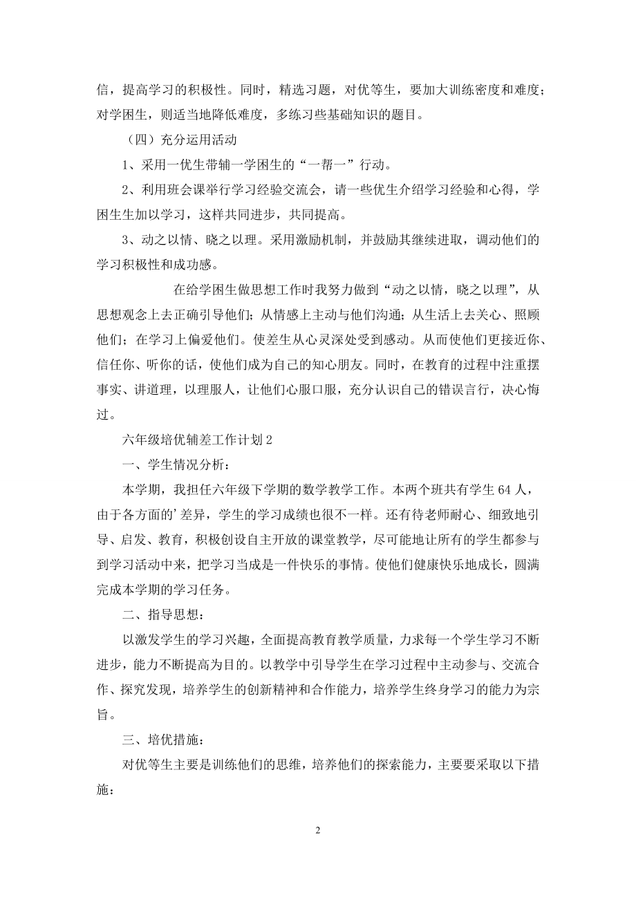 六年级培优辅差工作计划范文.docx_第2页