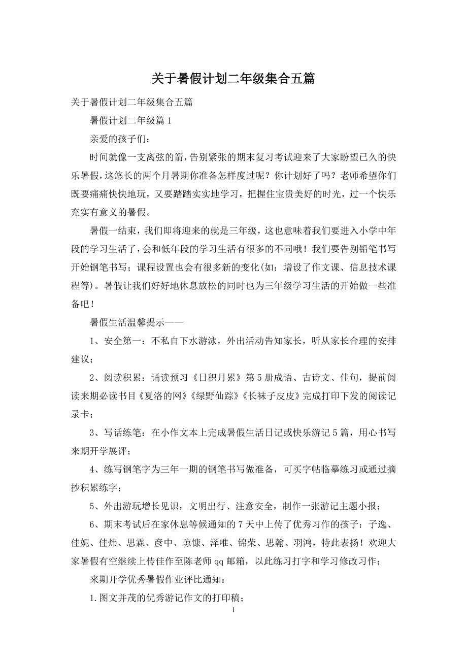 关于暑假计划二年级集合五篇.docx_第1页