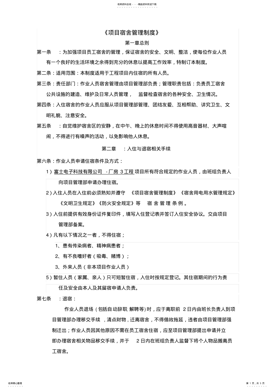 2022年2022年公司员工宿舍管理制度 .pdf_第1页