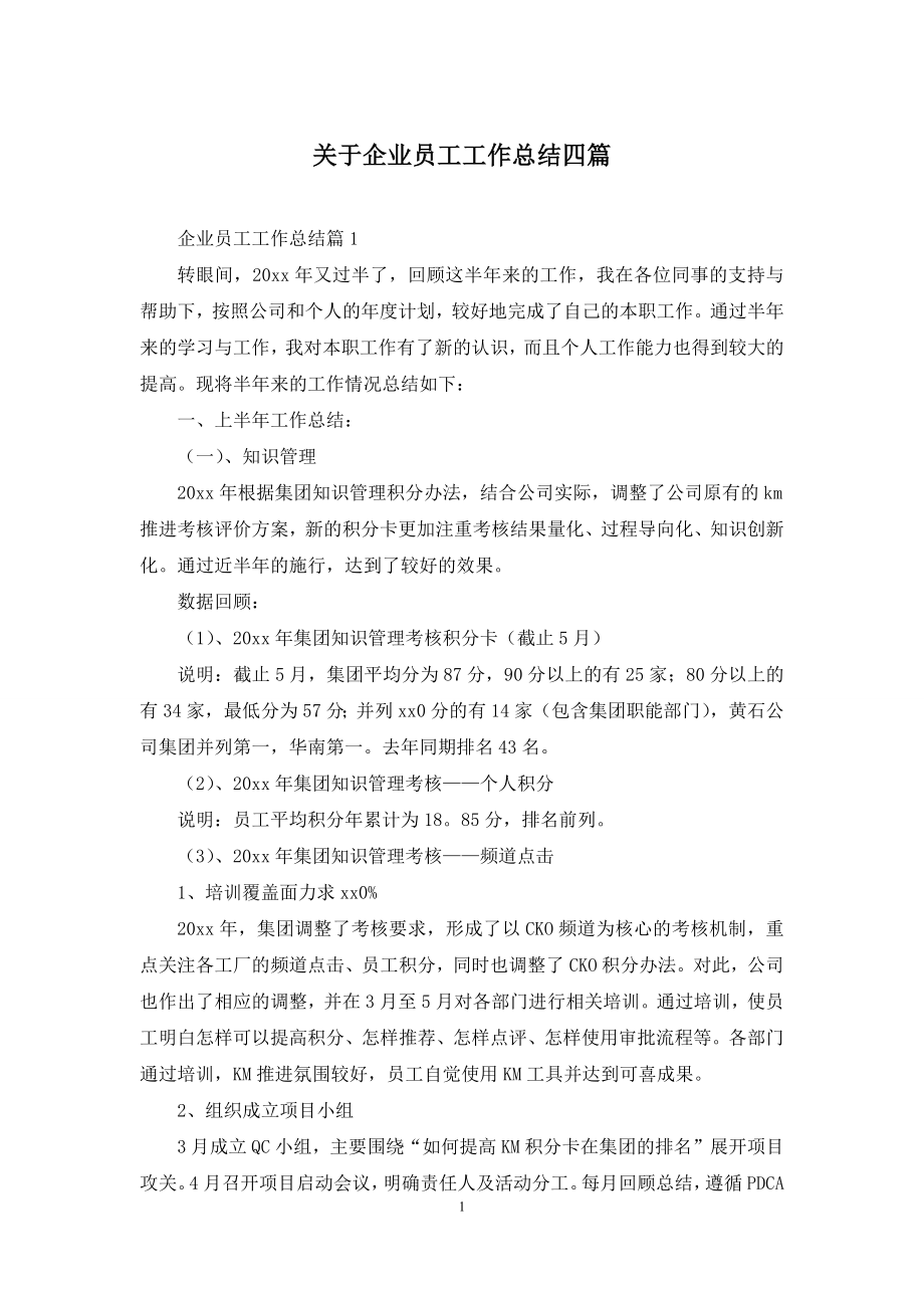 关于企业员工工作总结四篇.docx_第1页