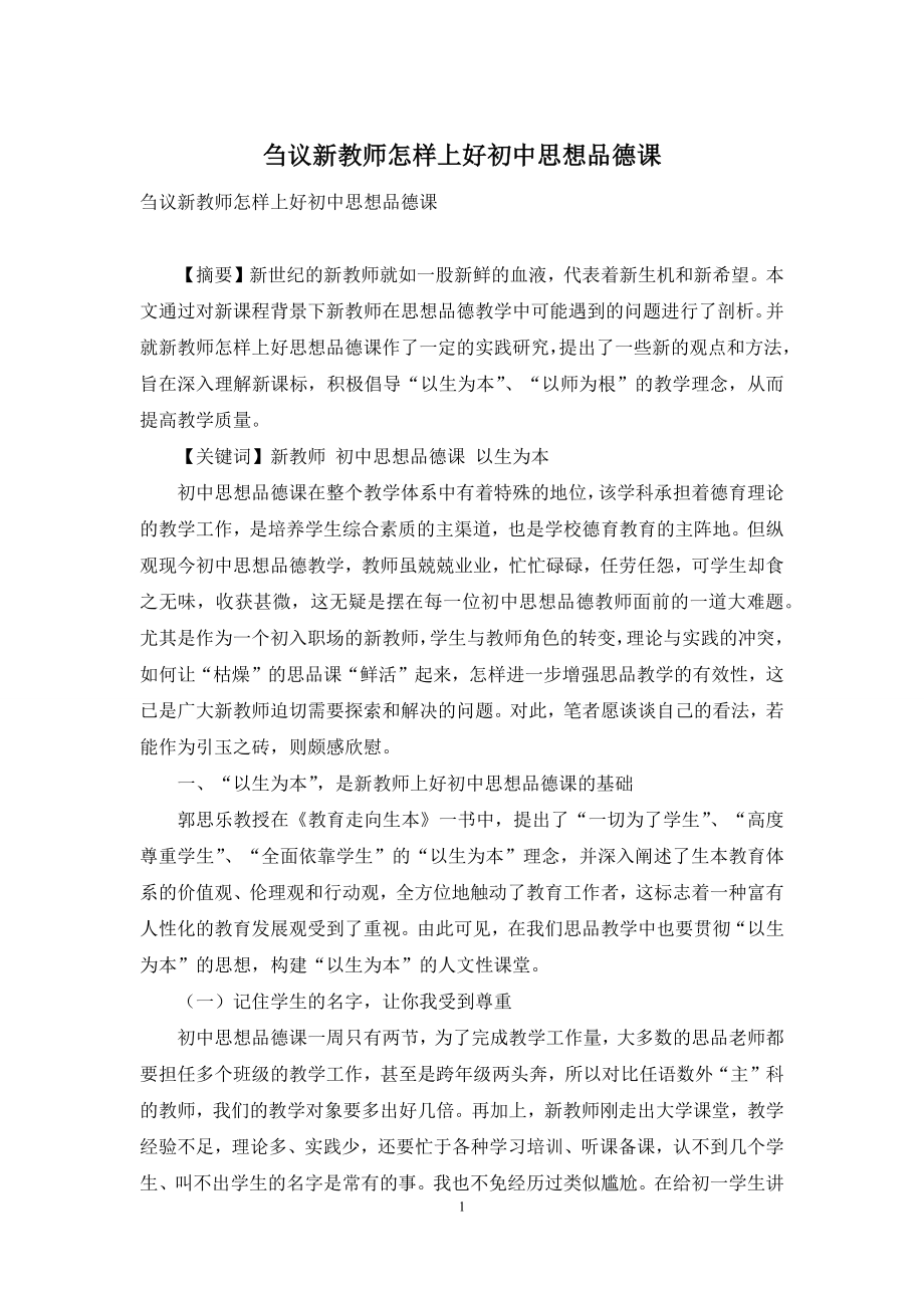 刍议新教师怎样上好初中思想品德课.docx_第1页