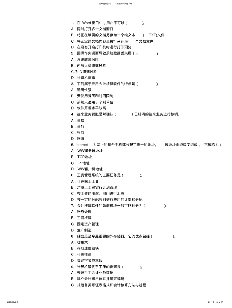 2022年2022年会计从业资格考试《会计电算化》最新考试试题库 2.pdf_第1页