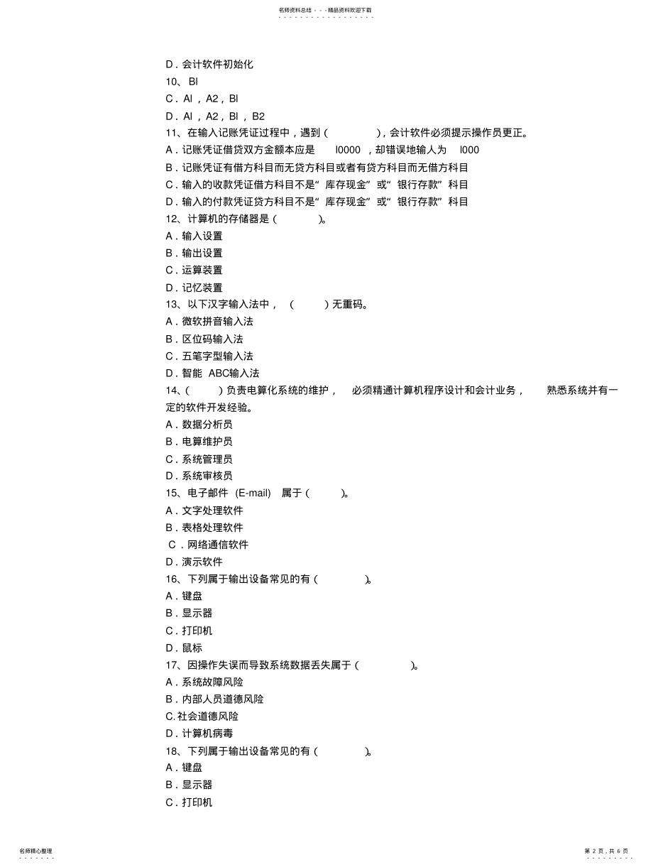 2022年2022年会计从业资格考试《会计电算化》最新考试试题库 2.pdf_第2页