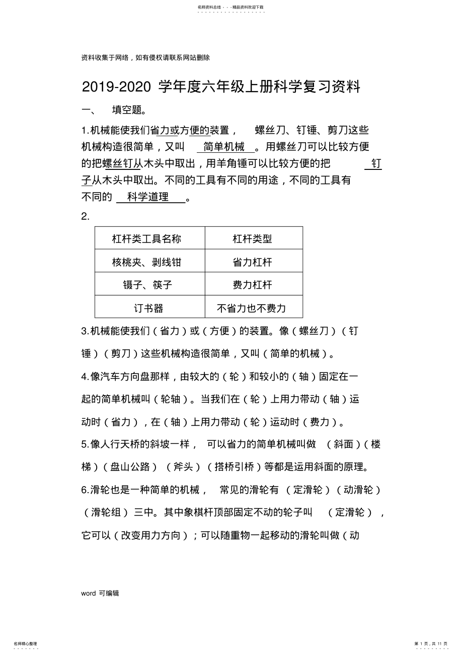 2022年2022年六年级上册科学复习资料说课材料 .pdf_第1页