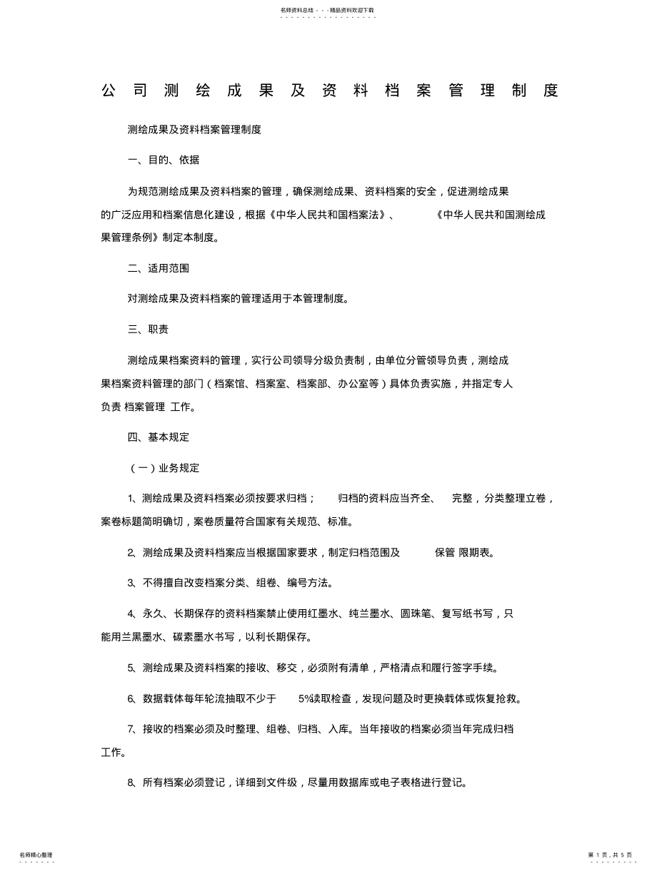 2022年2022年公司测绘成果及档案管理制度 .pdf_第1页