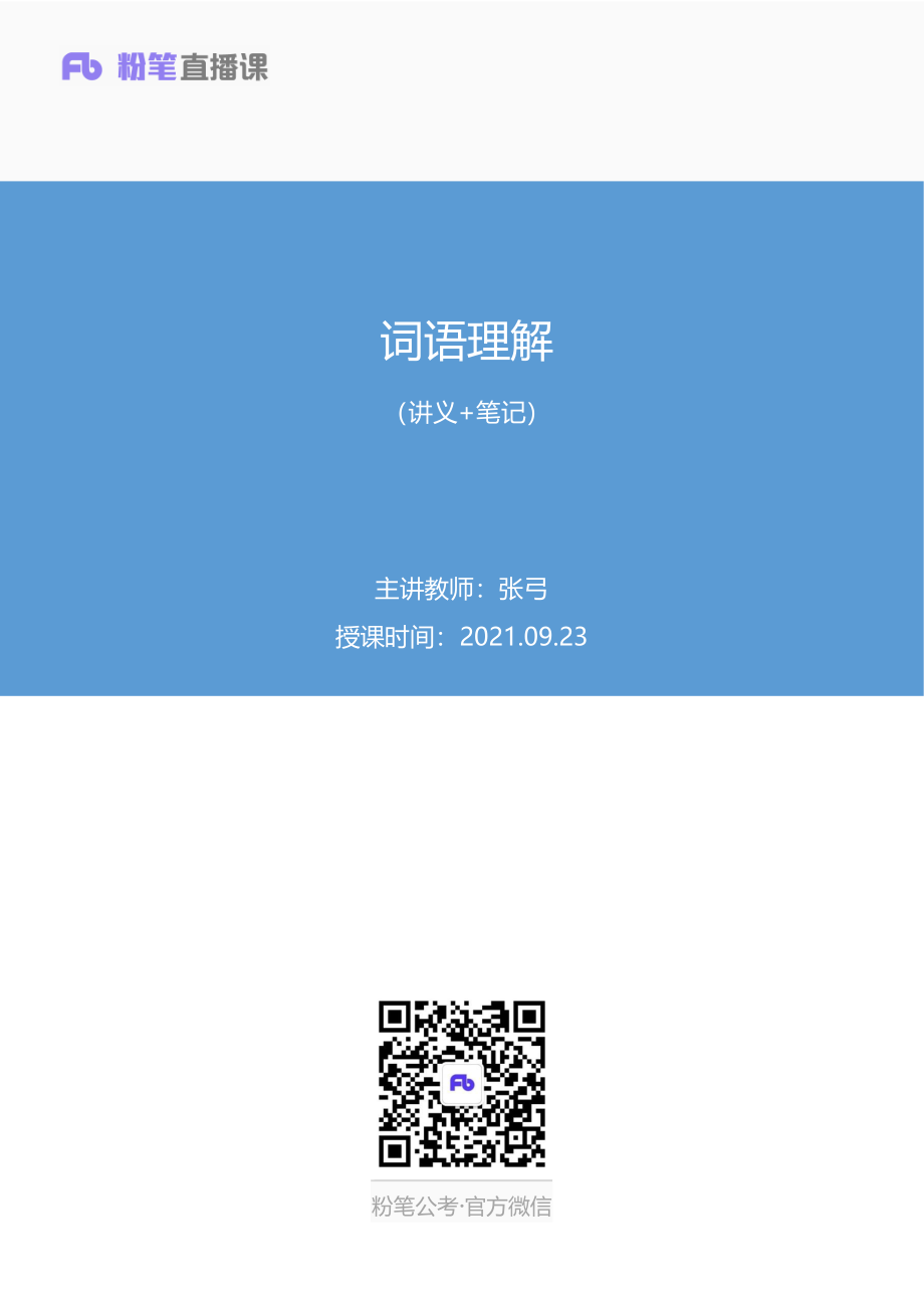 笔记 2021.09.23+词语理解（讲义+笔记）（2022省考季学霸养成课）.pdf_第1页