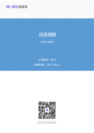 笔记 2021.09.23+词语理解（讲义+笔记）（2022省考季学霸养成课）.pdf