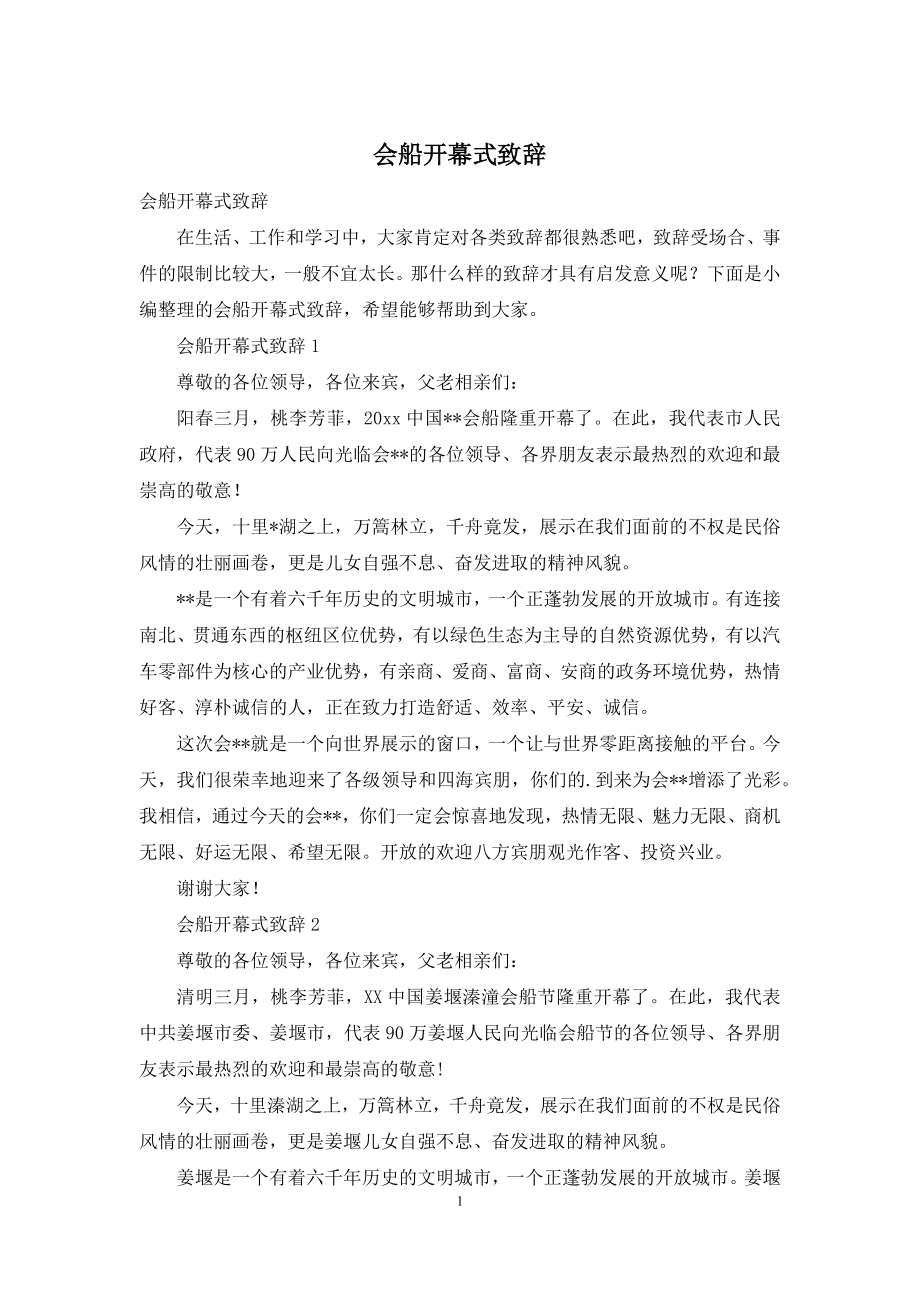 会船开幕式致辞.docx_第1页