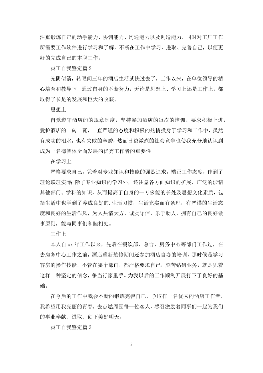 关于员工自我鉴定汇编五篇.docx_第2页