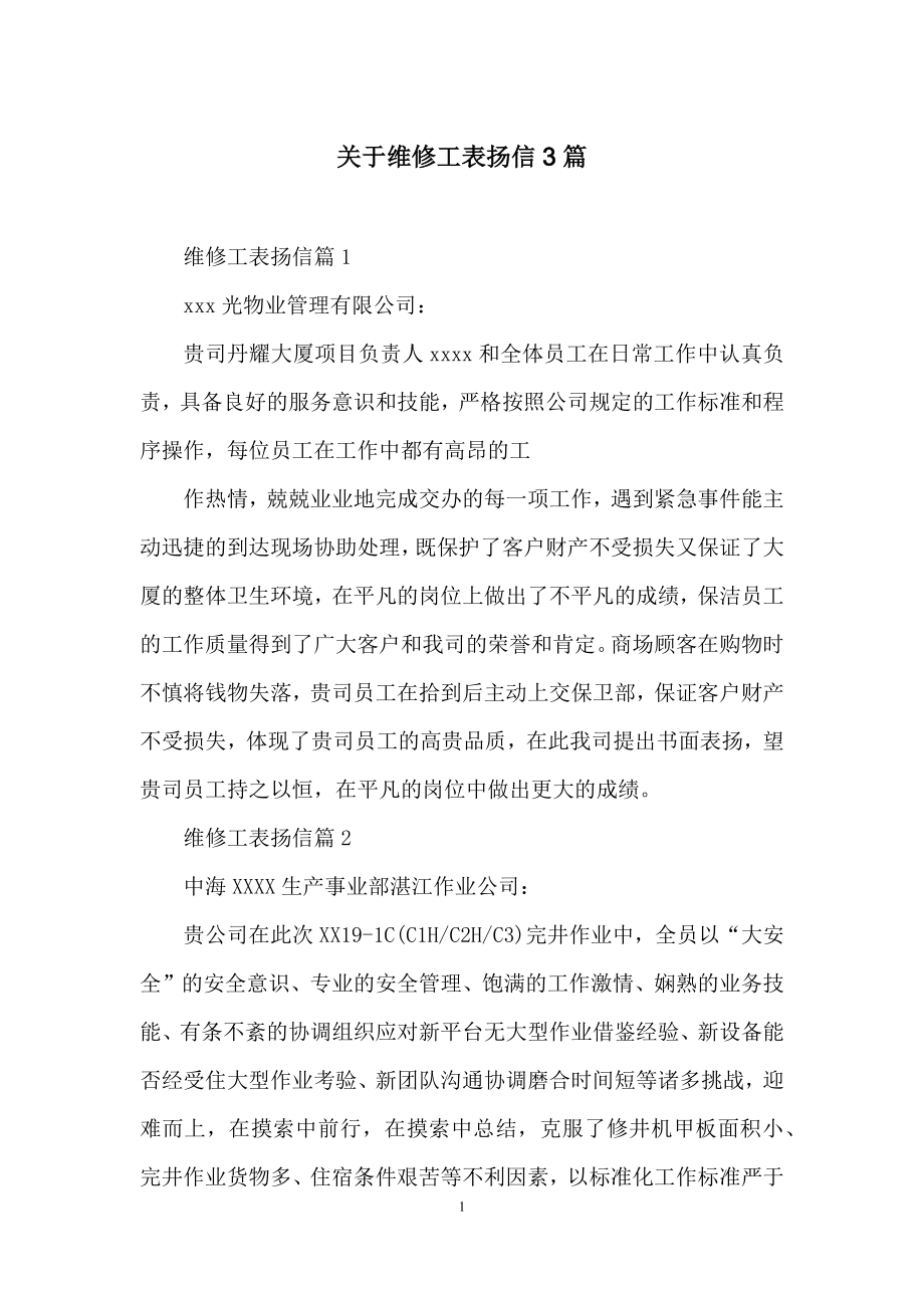 关于维修工表扬信3篇.docx_第1页