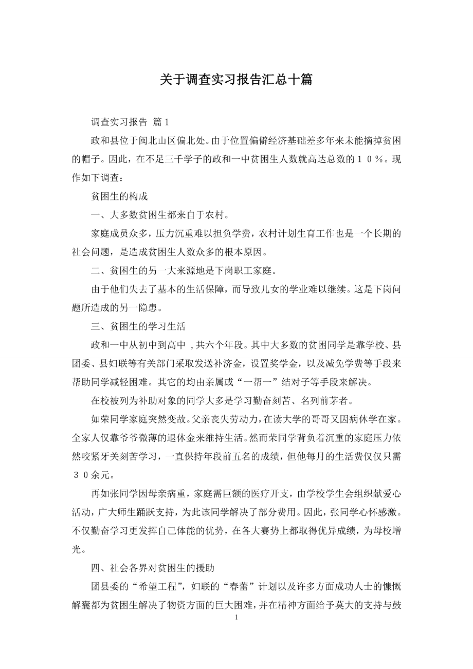 关于调查实习报告汇总十篇.docx_第1页