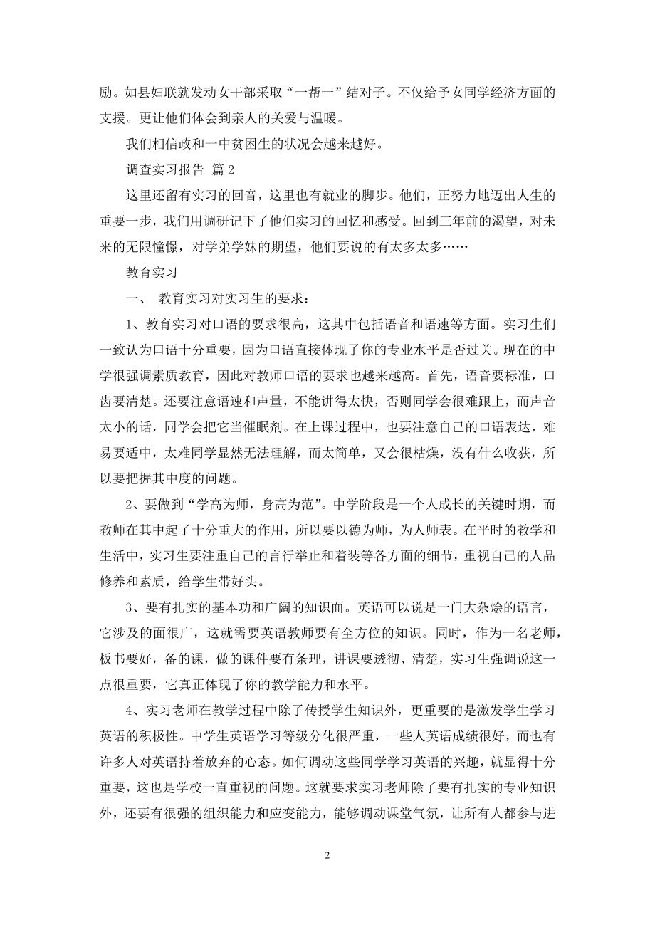 关于调查实习报告汇总十篇.docx_第2页