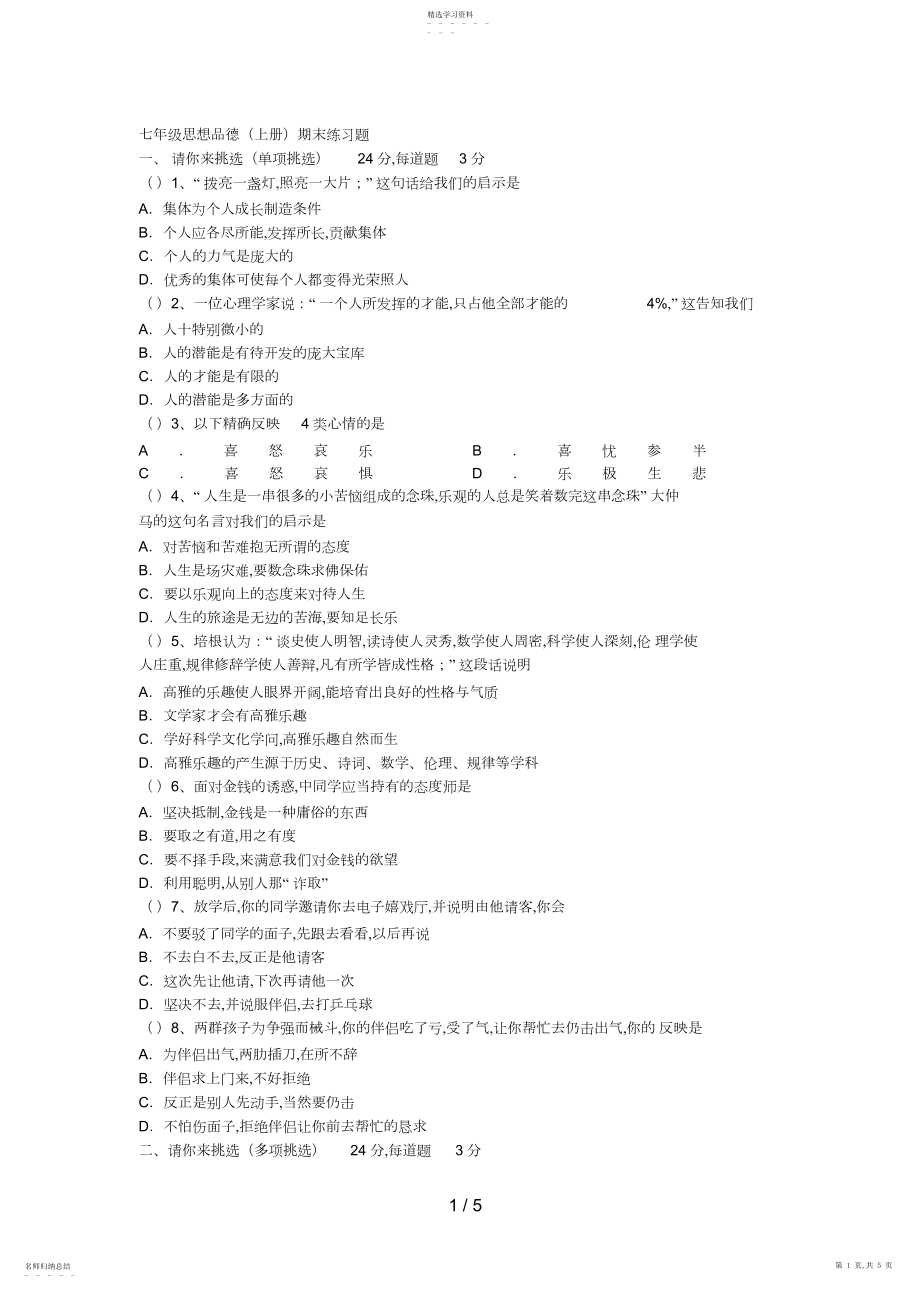 2022年思想品德七级思想品德上册期末试题及答案.docx_第1页