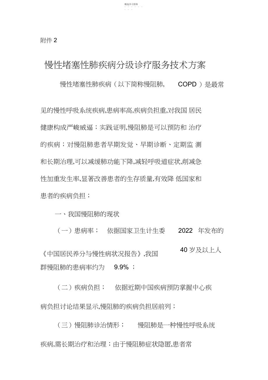 2022年慢性阻塞性肺疾病分级诊疗服务技术方案慢性阻塞性肺疾病.docx_第1页