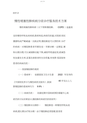 2022年慢性阻塞性肺疾病分级诊疗服务技术方案慢性阻塞性肺疾病.docx