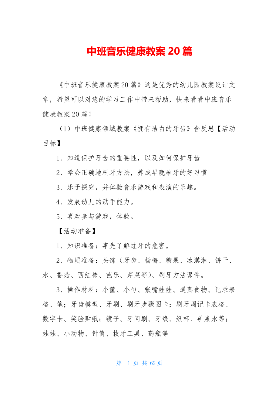 中班音乐健康教案20篇.docx_第1页