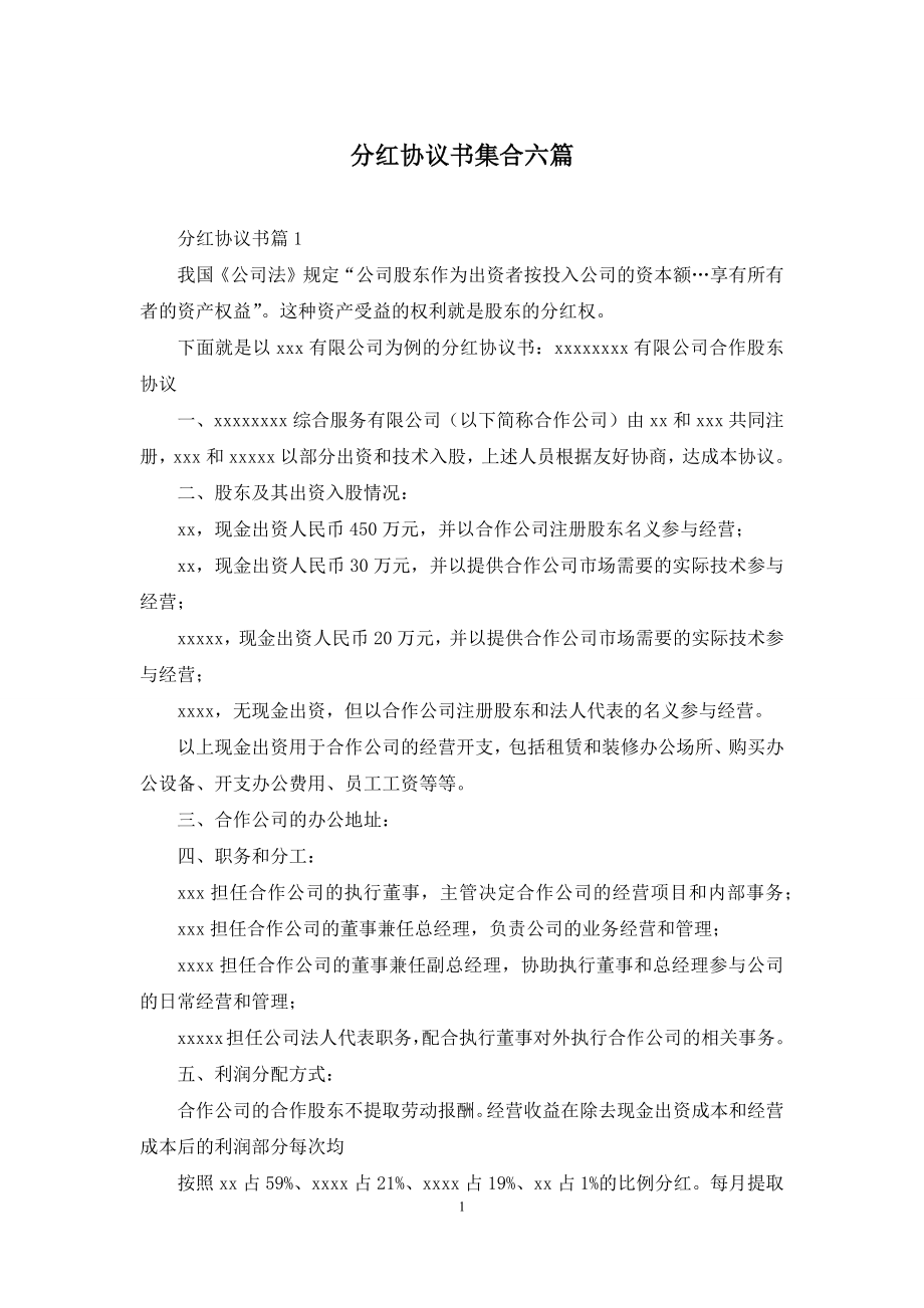 分红协议书集合六篇.docx_第1页