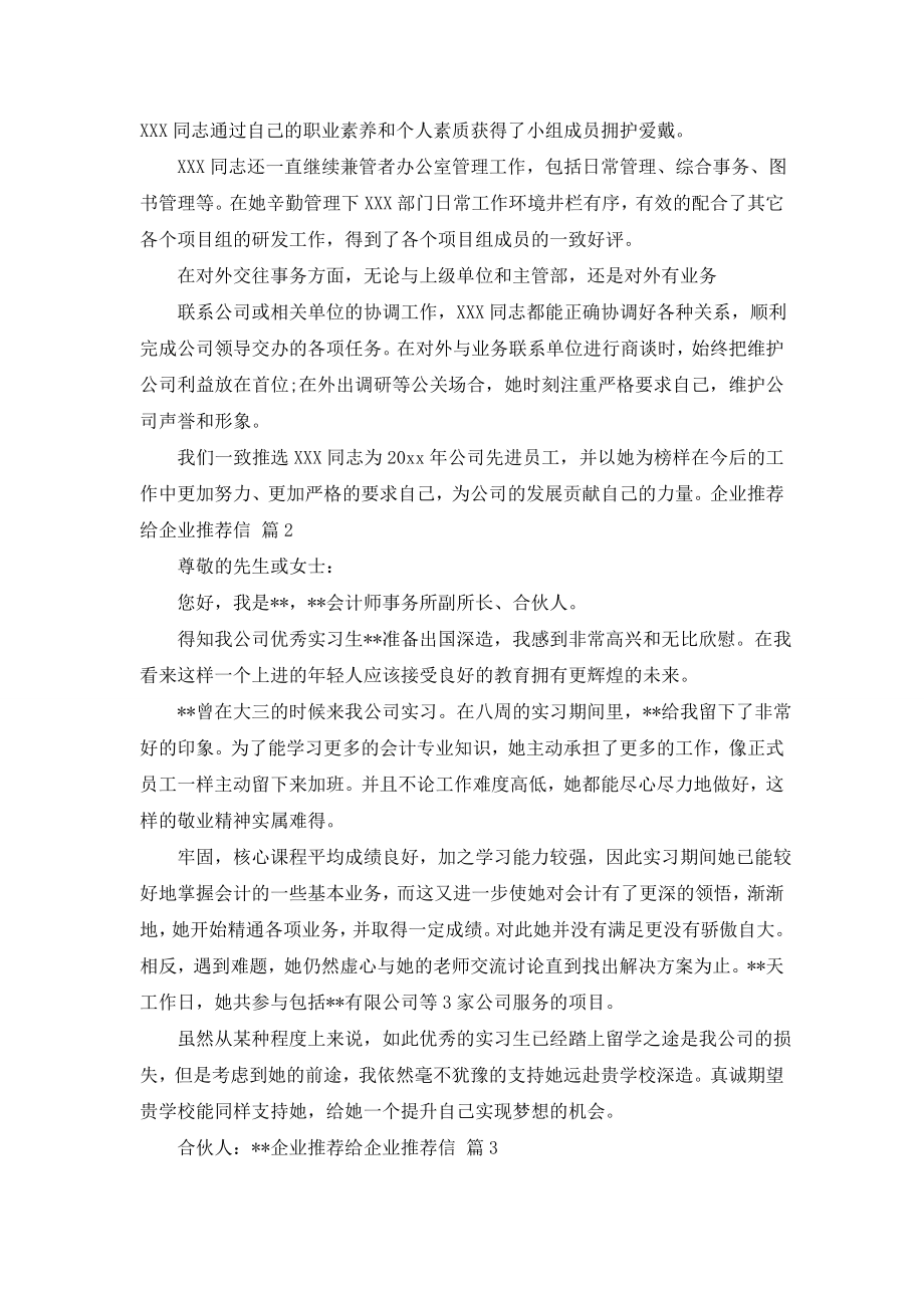 关于企业推荐给企业推荐信集合8篇.doc_第2页