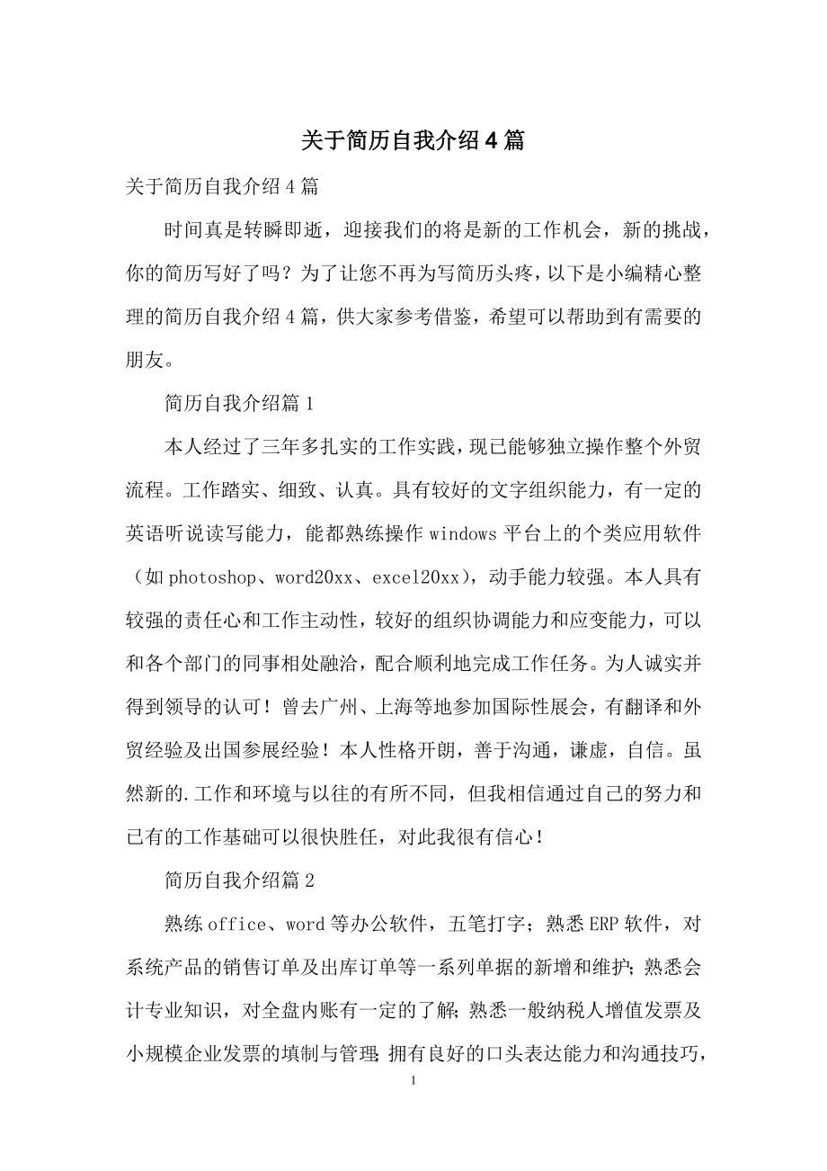 关于简历自我介绍4篇.docx_第1页