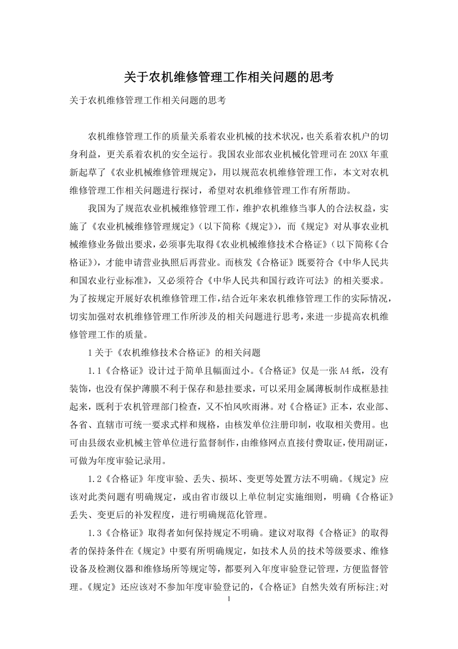 关于农机维修管理工作相关问题的思考.docx_第1页