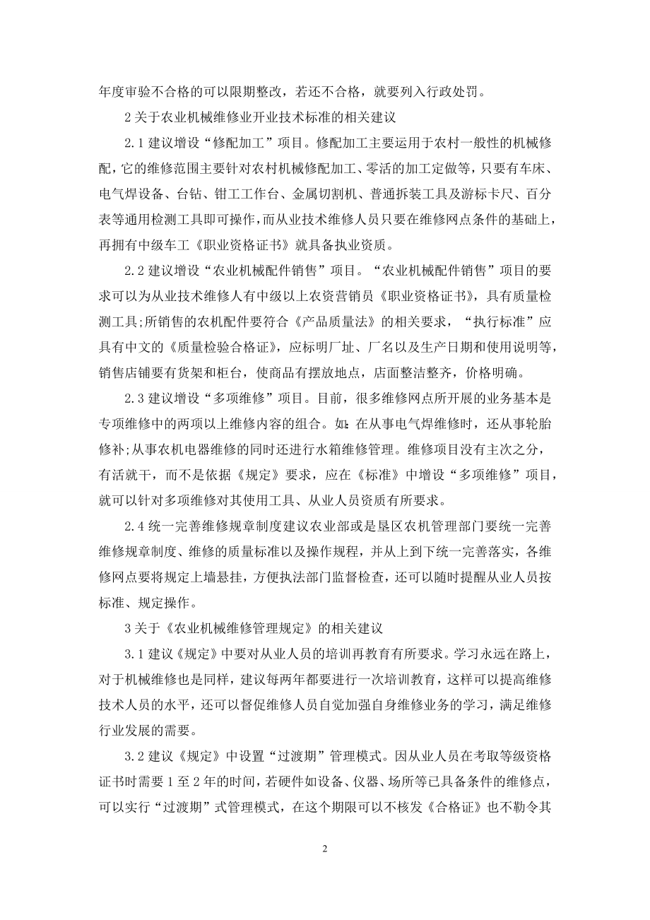 关于农机维修管理工作相关问题的思考.docx_第2页