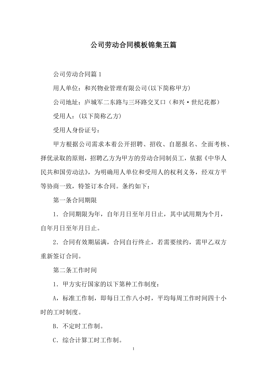 公司劳动合同模板锦集五篇-1.docx_第1页