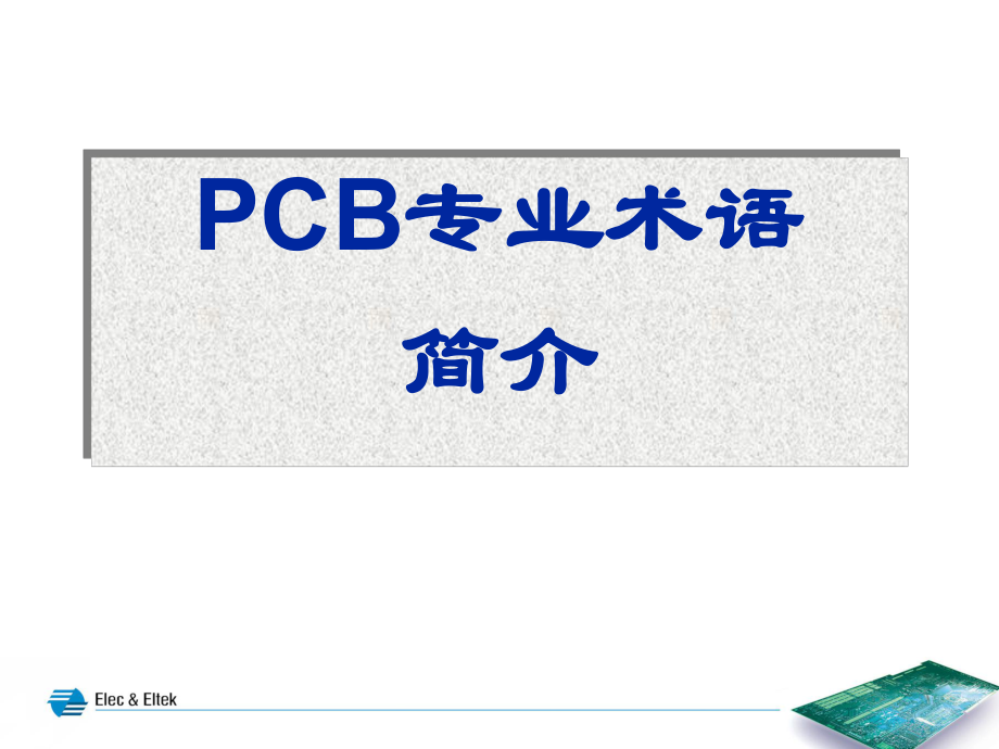 印刷电路板工艺流程术语简介ppt课件.ppt_第1页