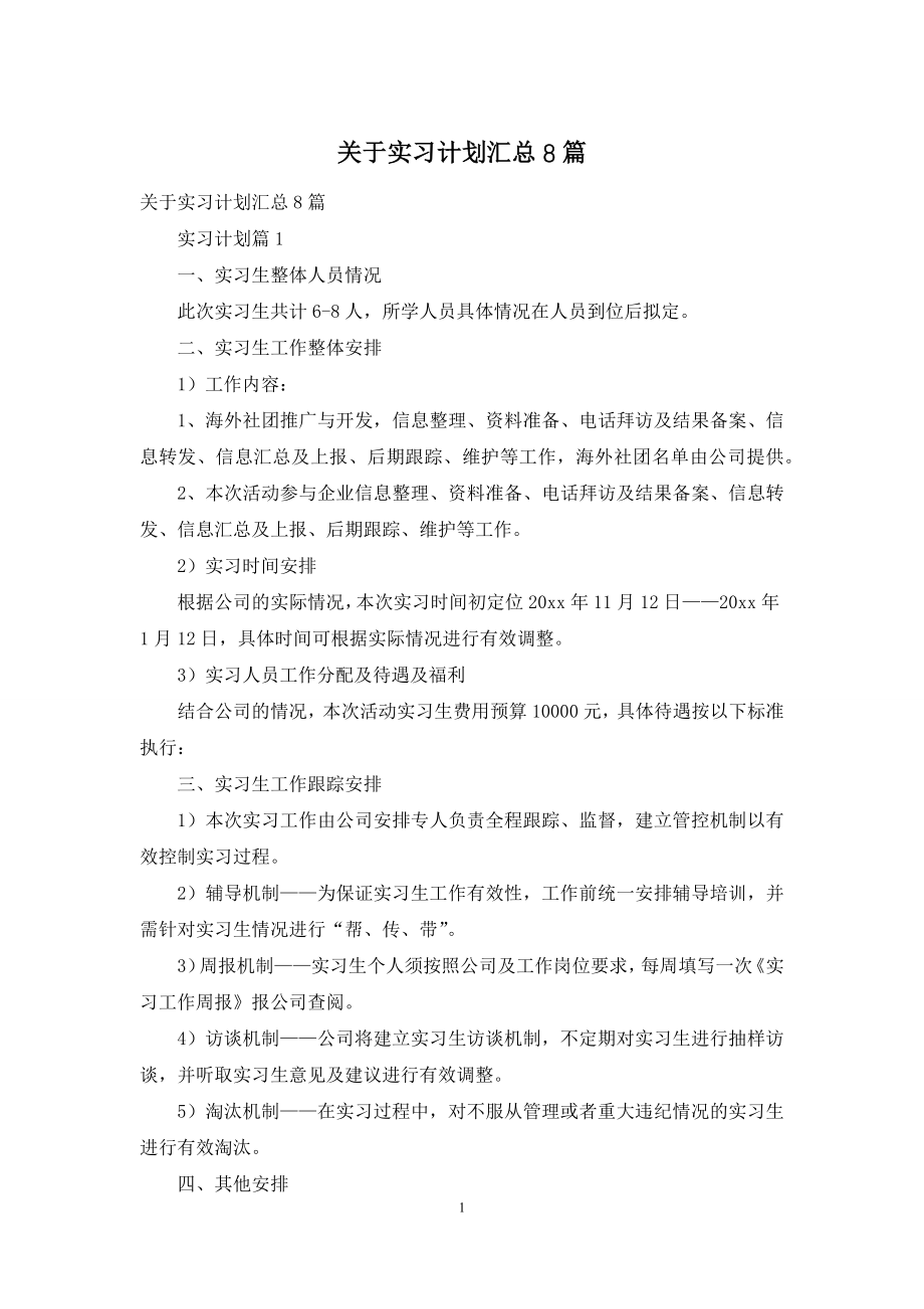 关于实习计划汇总8篇.docx_第1页