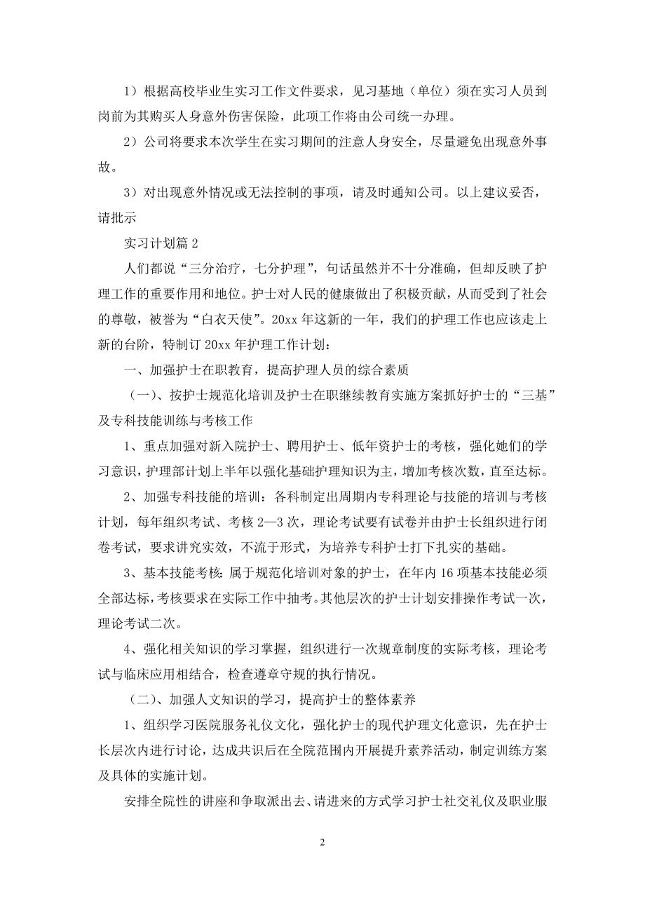 关于实习计划汇总8篇.docx_第2页