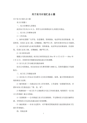 关于实习计划汇总8篇.docx