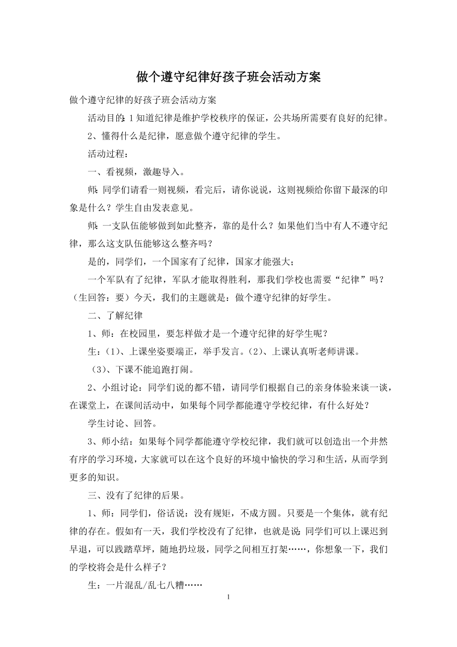 做个遵守纪律好孩子班会活动方案.docx_第1页